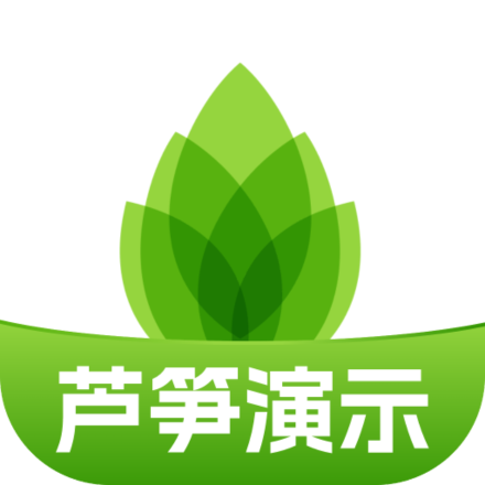 芦笋演示 芦笋演示