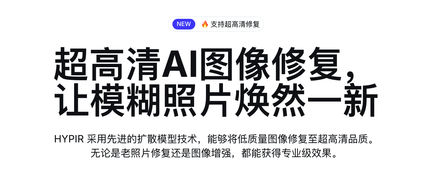 HYPIR模型 超高清AI图像修复工具