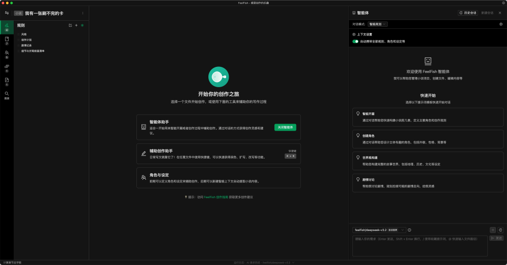 FeelFish AI小说创作