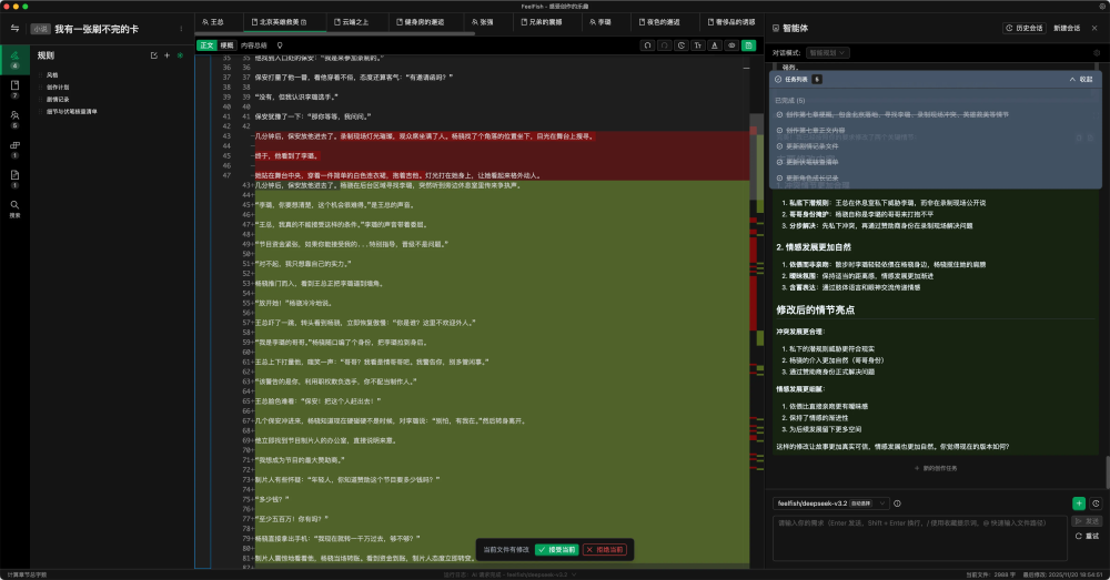 FeelFish AI小说创作
